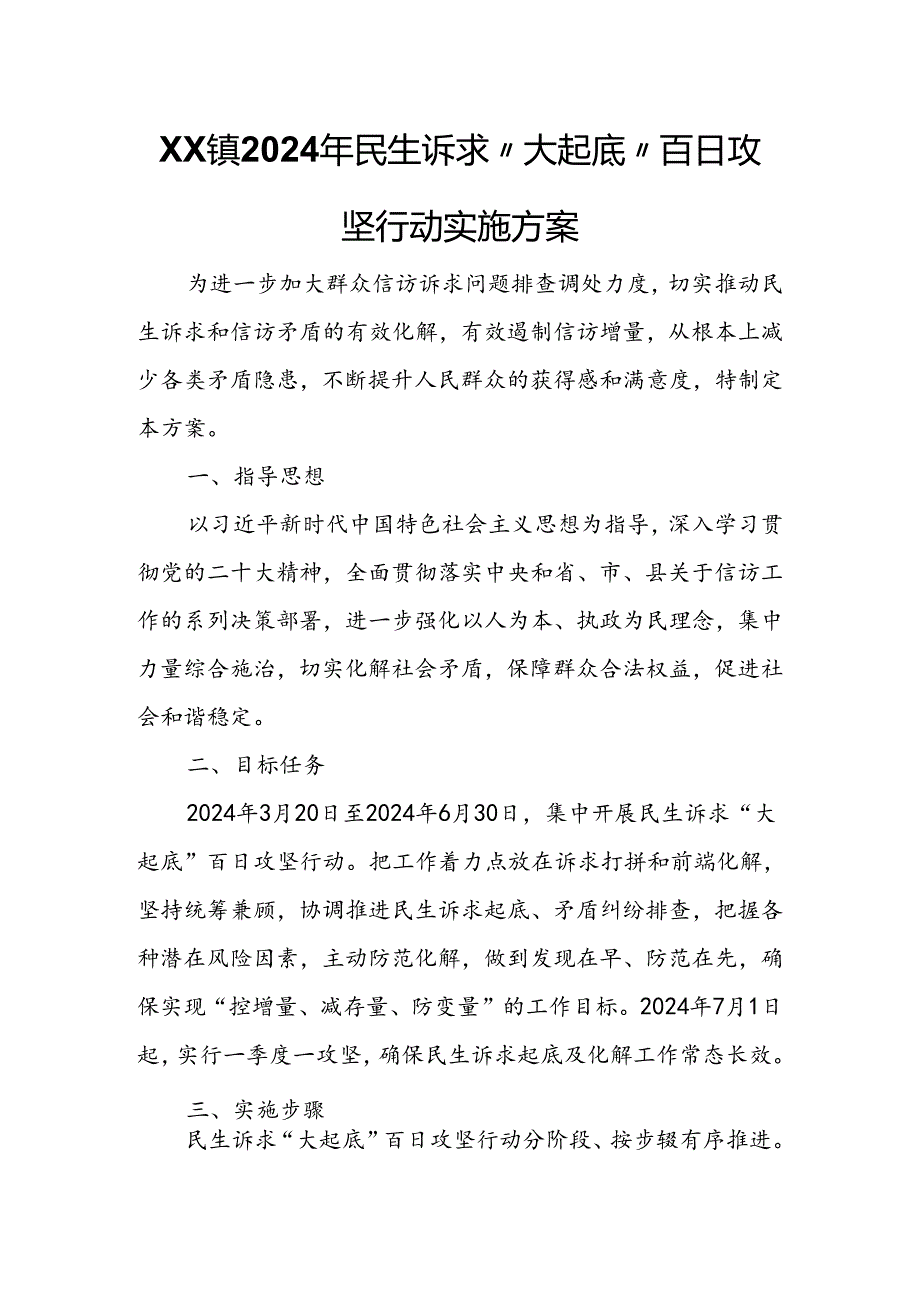 XX镇2024年民生诉求“大起底”百日攻坚行动实施方案.docx_第1页