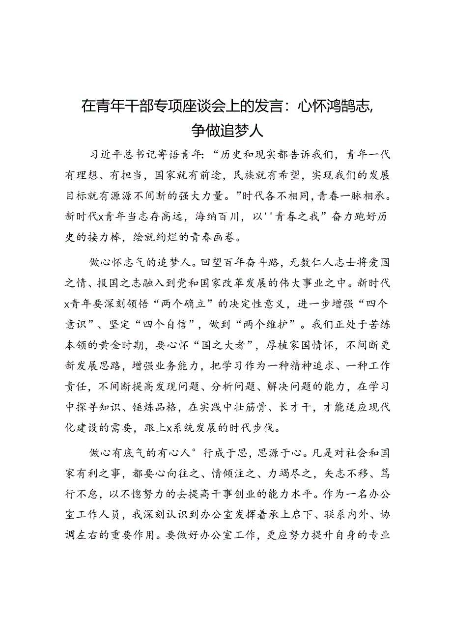 在青年干部专题座谈会上的发言：心怀鸿鹄志争做追梦人.docx_第1页