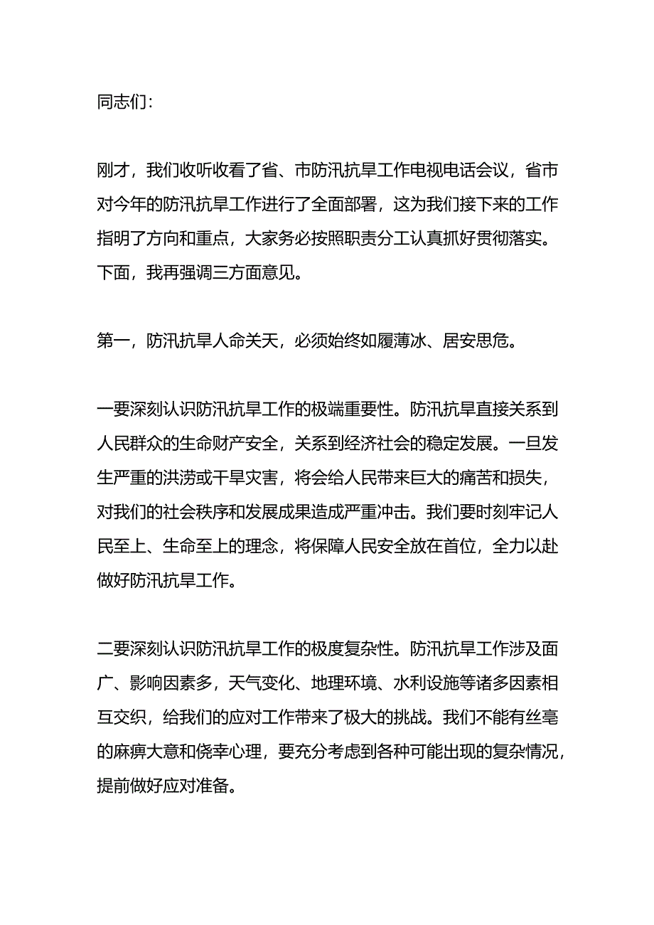 在防汛抗旱工作调度会上的讲话提纲.docx_第1页