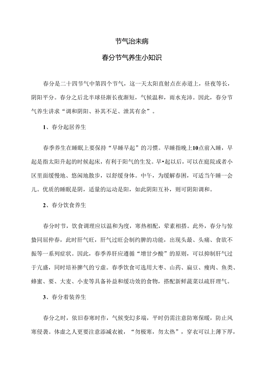 春分节气养生小知识（2024年）.docx_第1页