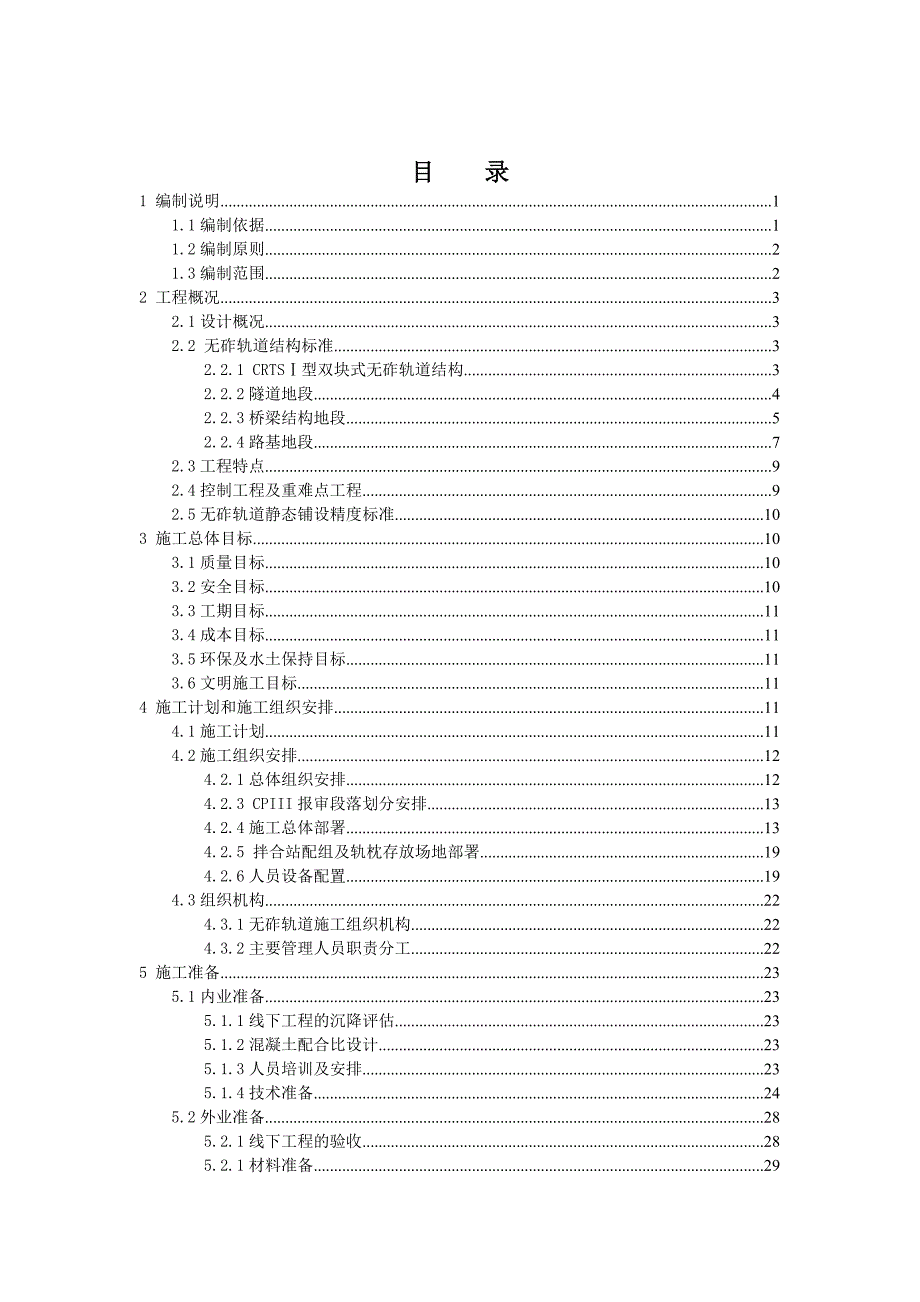 无砟轨道实施性施工组织设计.doc_第1页