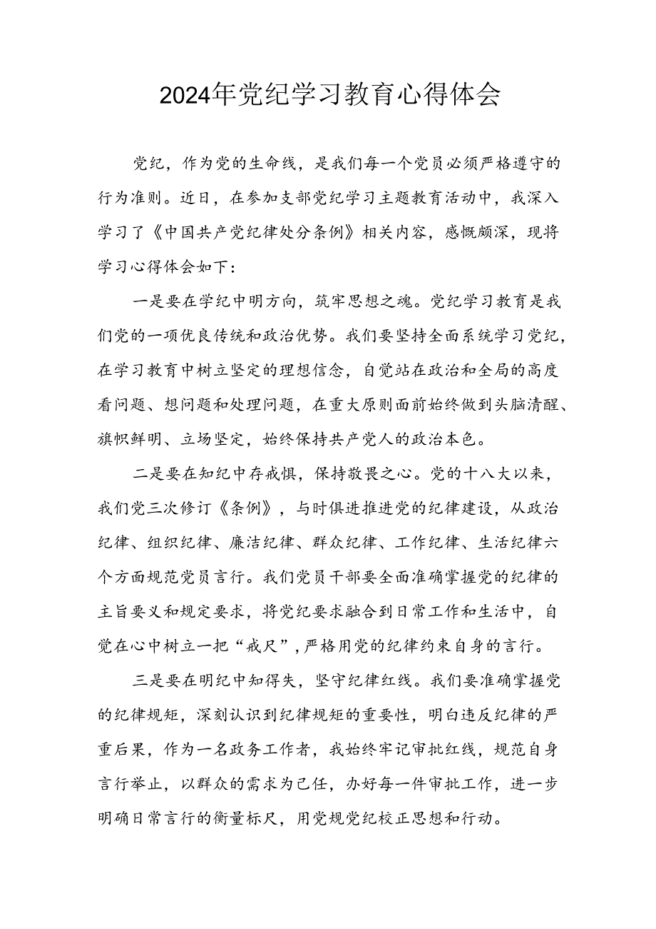 开展2024年党纪学习专题教育个人心得体会 合计8份.docx_第1页