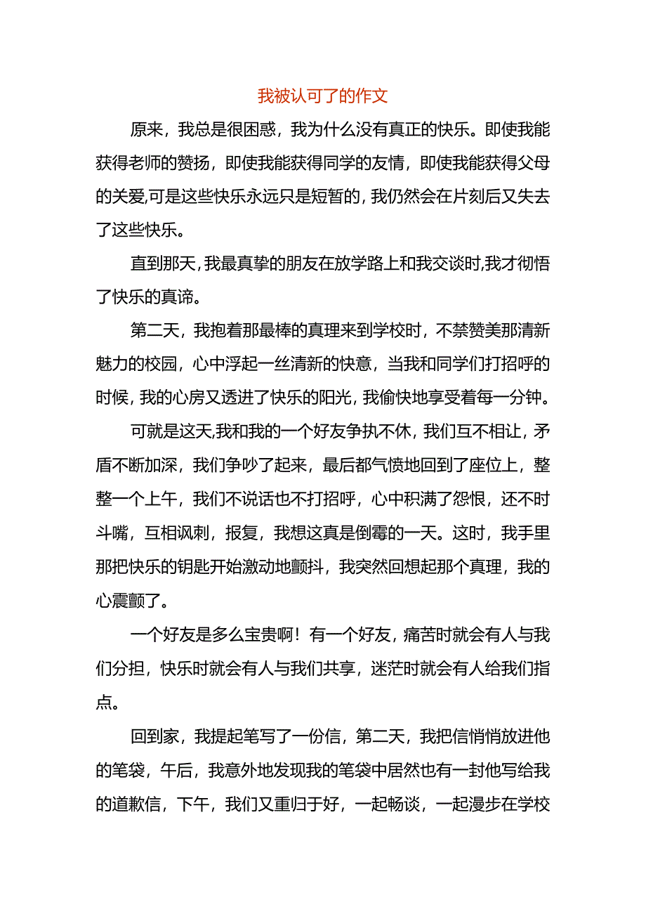 我被认可了的作文.docx_第1页