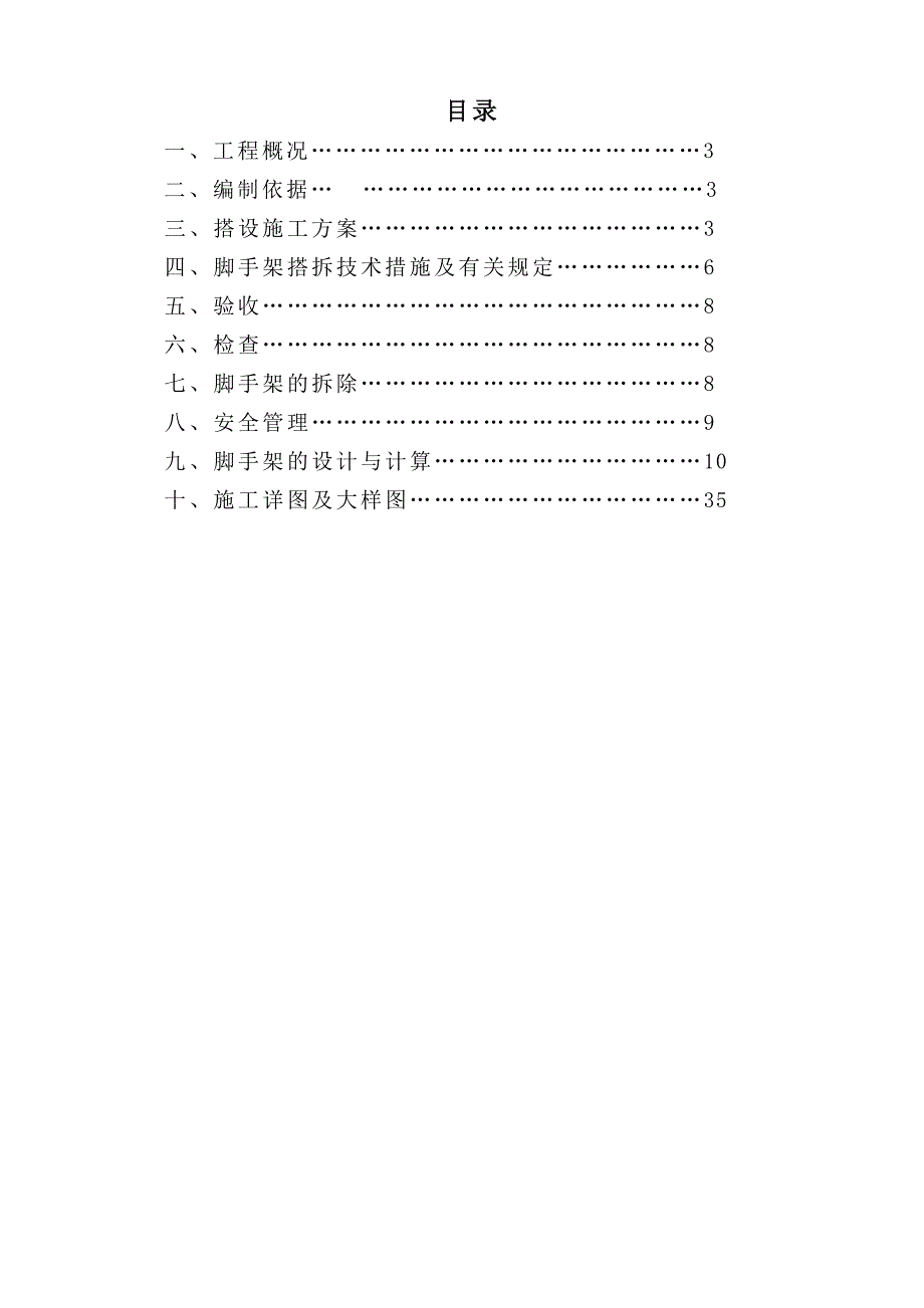 李沧区文昌路155号保障性住房工程外墙脚手架施工方案(04).doc_第1页