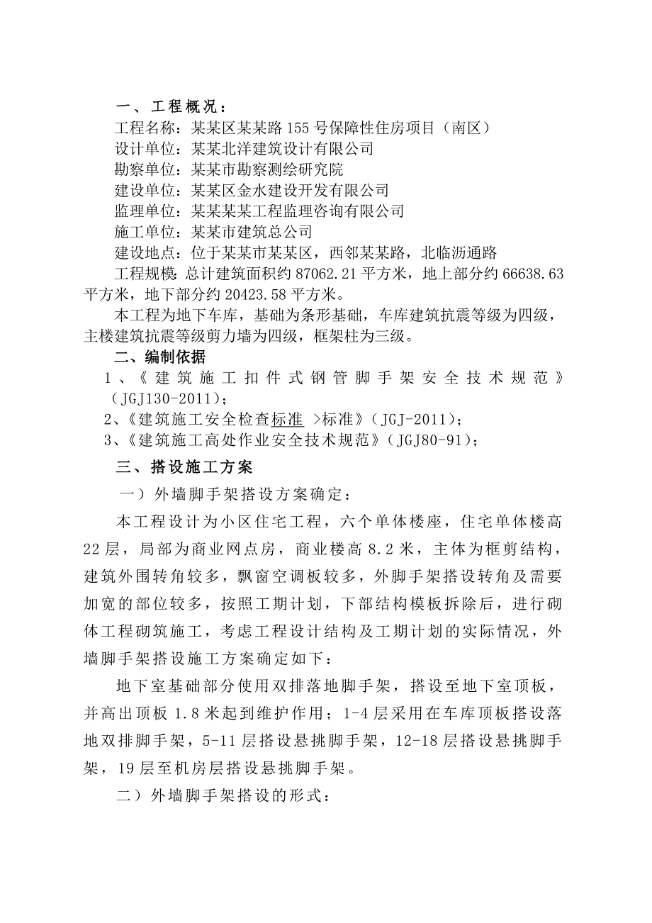 李沧区文昌路155号保障性住房工程外墙脚手架施工方案(04).doc_第2页