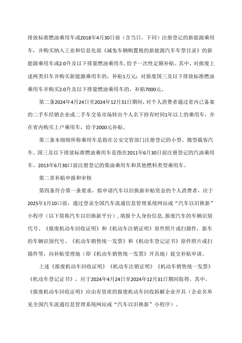 山西省全省汽车以旧换新补贴实施细则（2024年）.docx_第2页