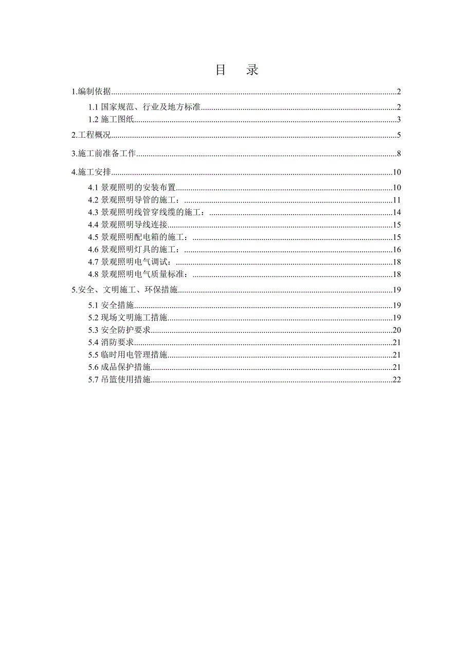 景观照明施工方案.doc_第1页