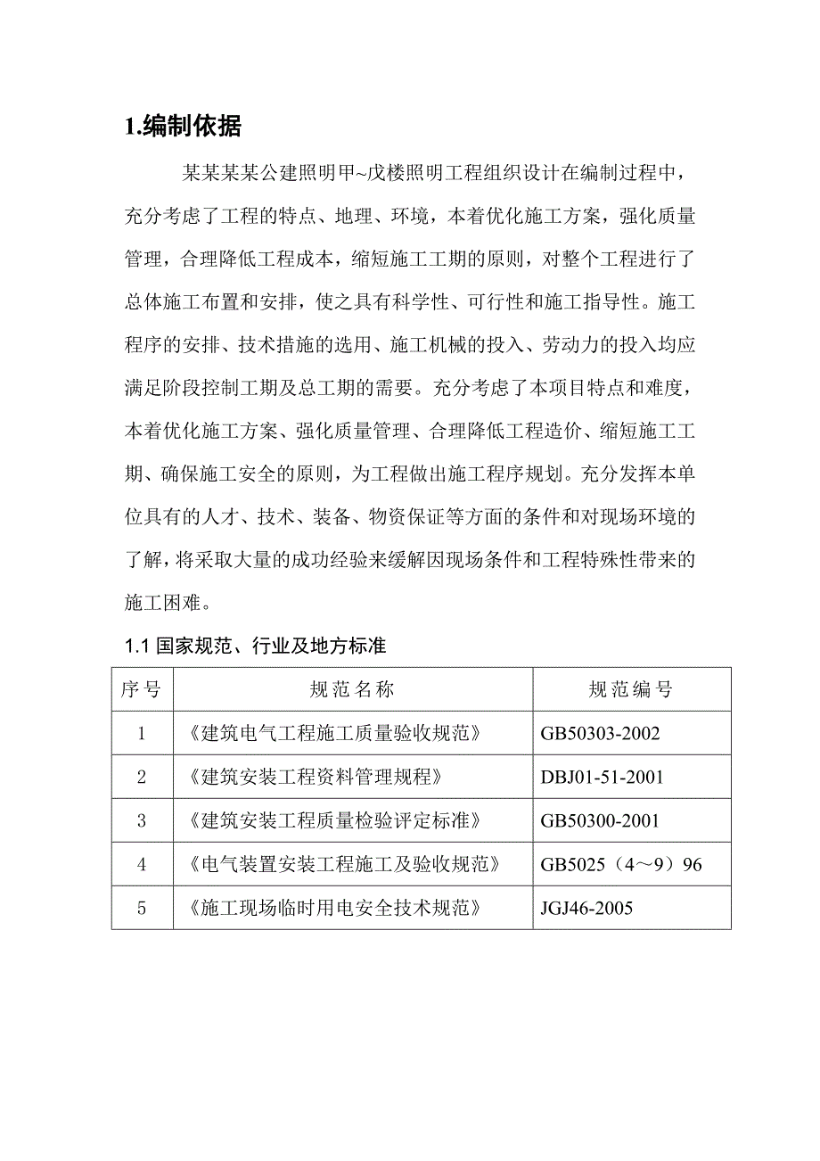 景观照明施工方案.doc_第2页