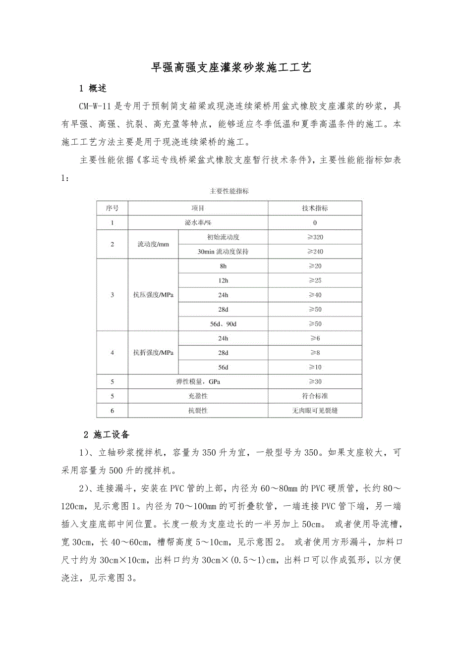 早强高强支座灌浆砂浆施工工艺.doc_第1页