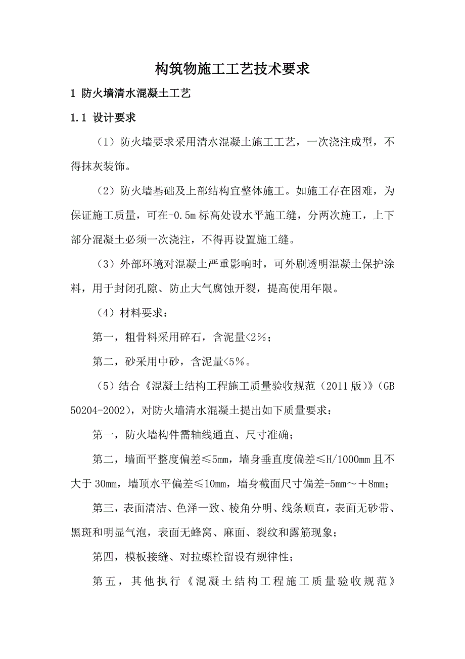 构筑物施工工艺技术要求（附节点详图、效果图） .doc_第1页