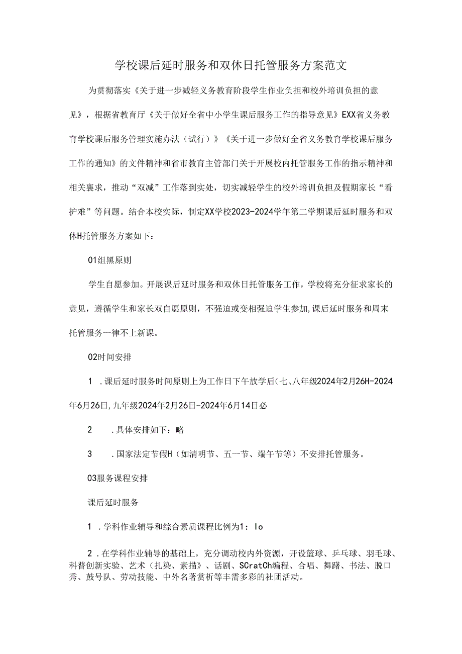 学校课后延时服务和双休日托管服务方案范文.docx_第1页