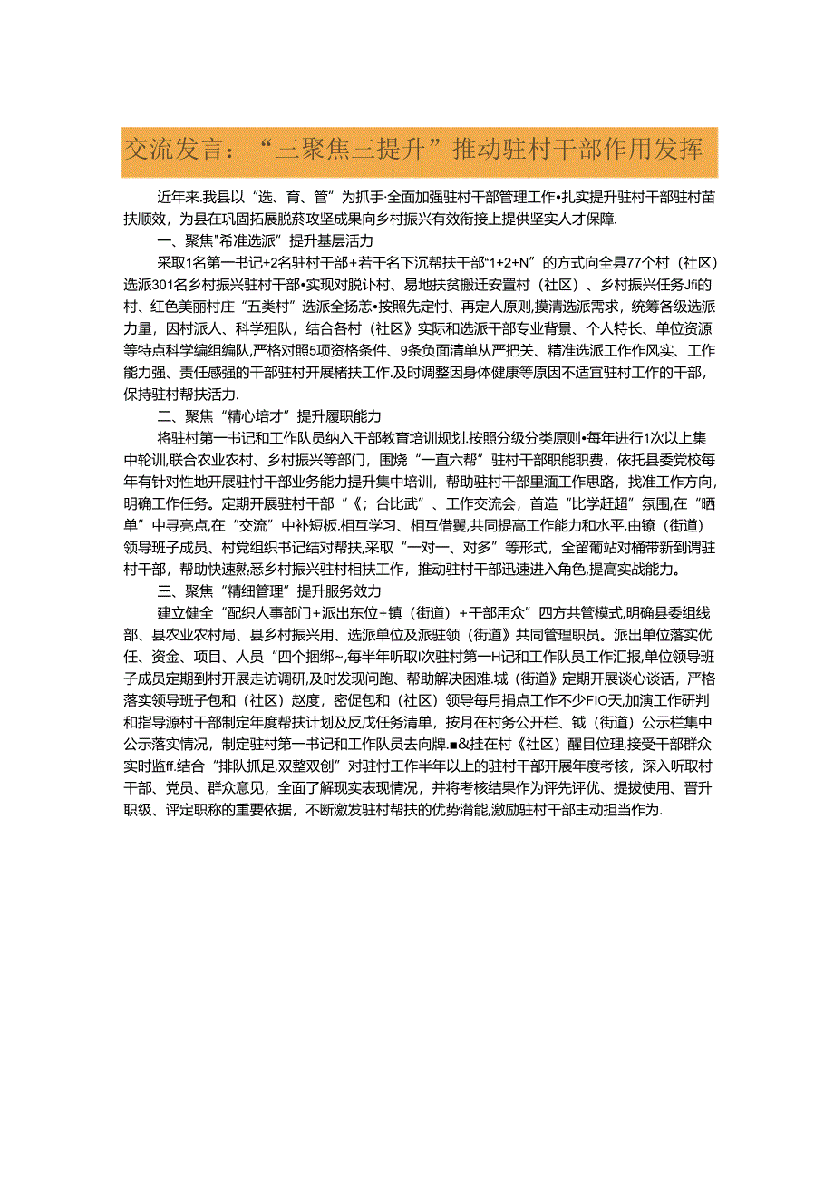 交流发言：“三聚焦三提升”推动驻村干部作用发挥.docx_第1页