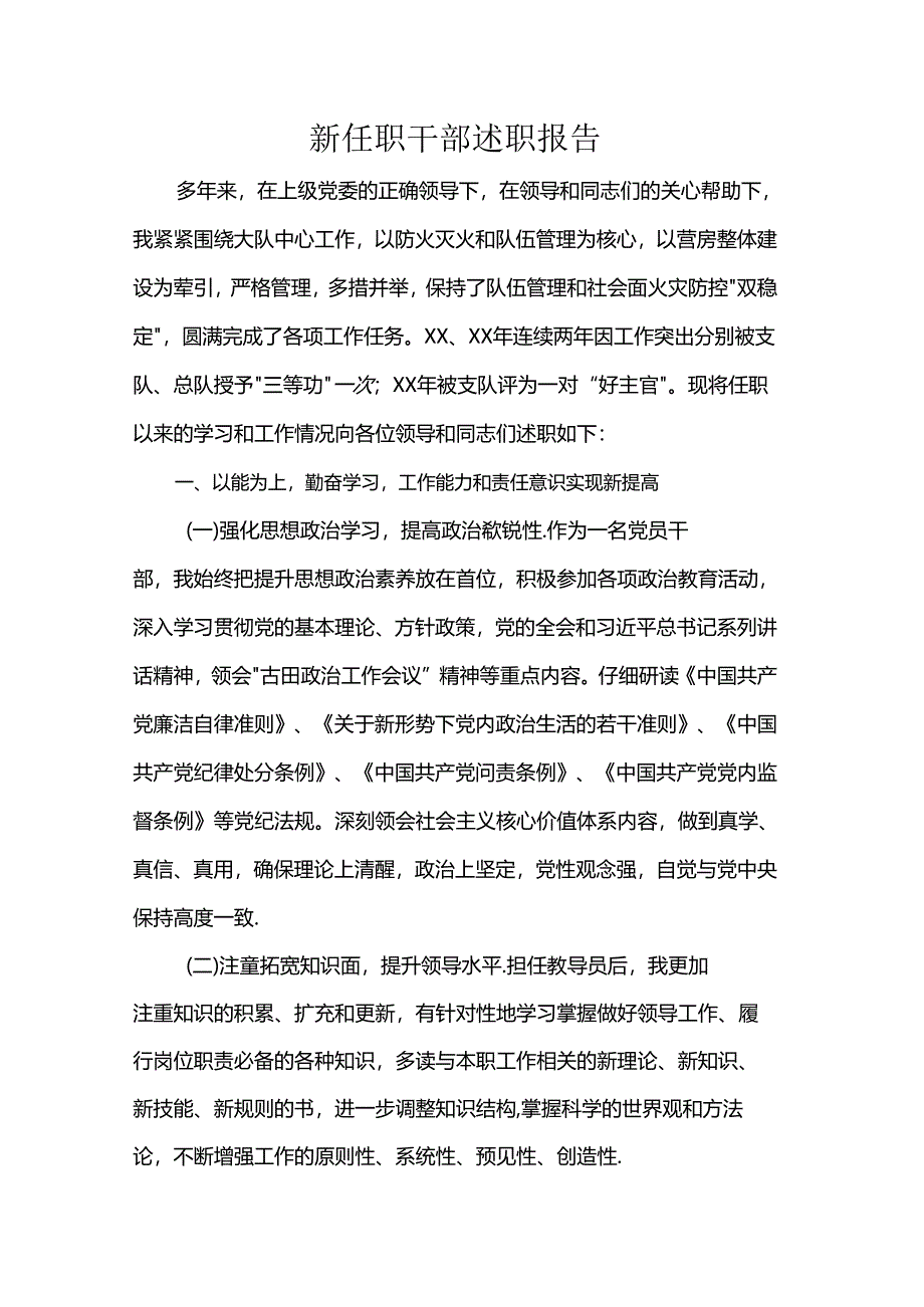 新任职干部述职报告.docx_第1页