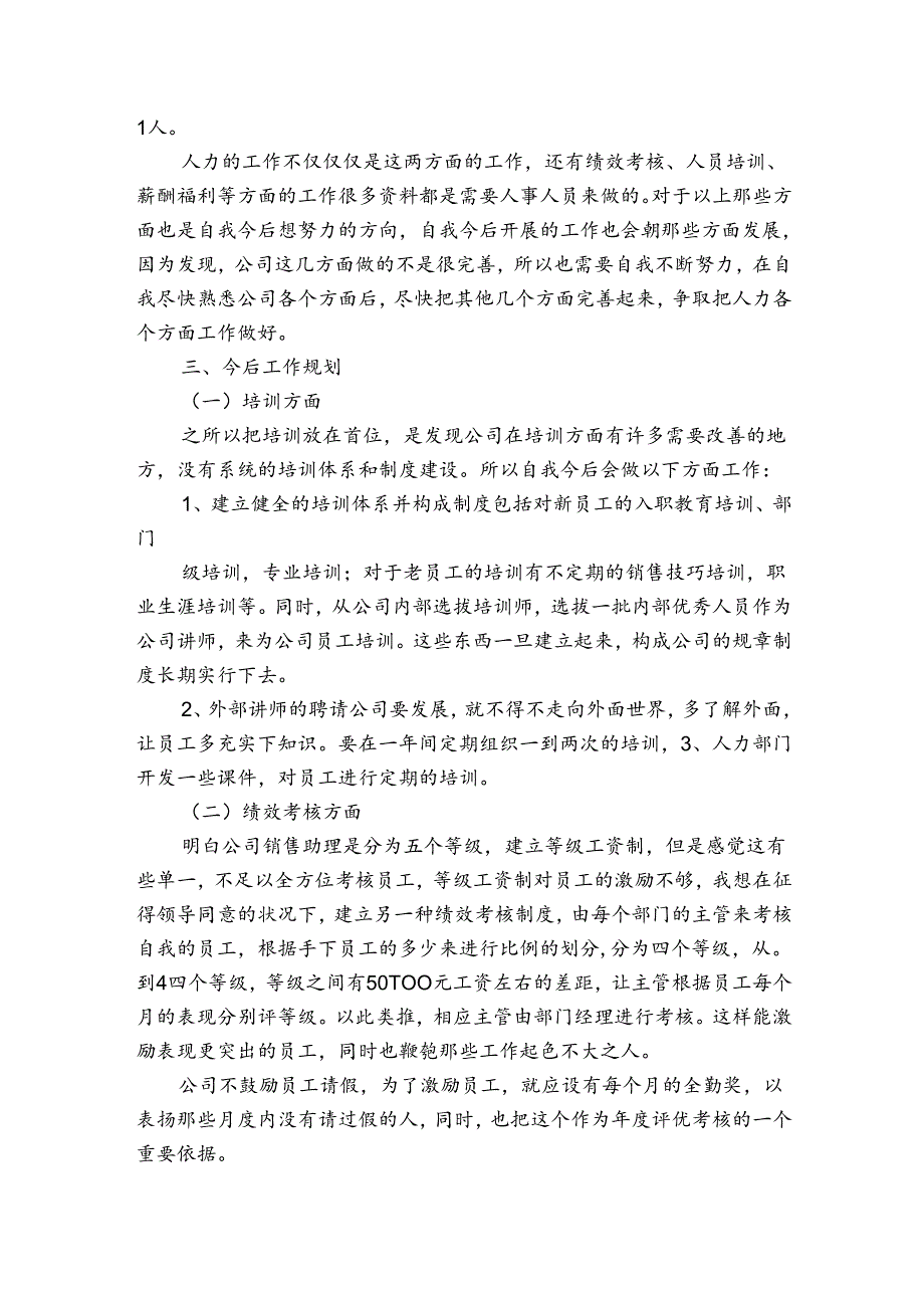 人事专员工作述职报告范文（3篇）.docx_第2页