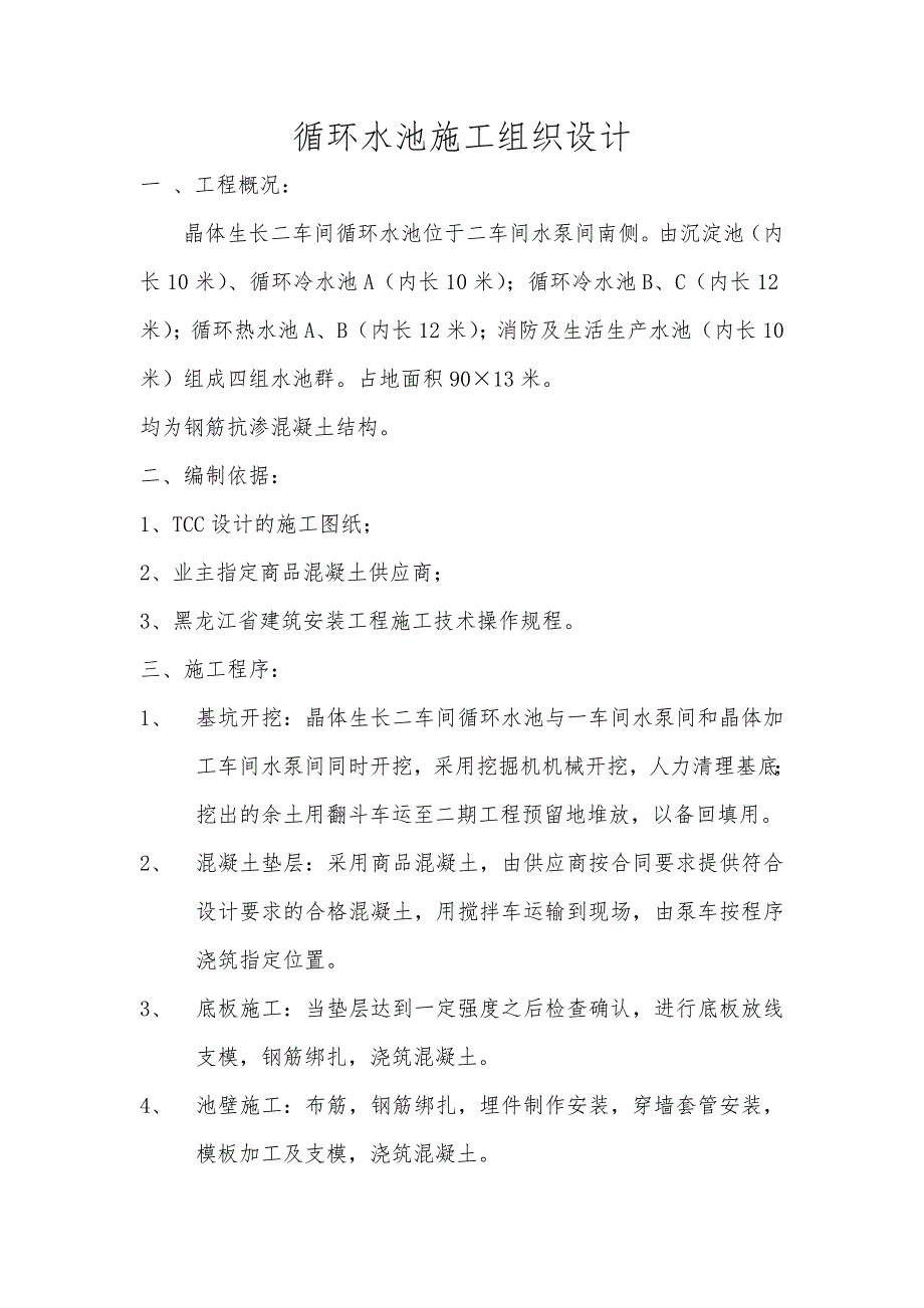 晶体生长二车间循环水池施工组织设计.doc_第2页