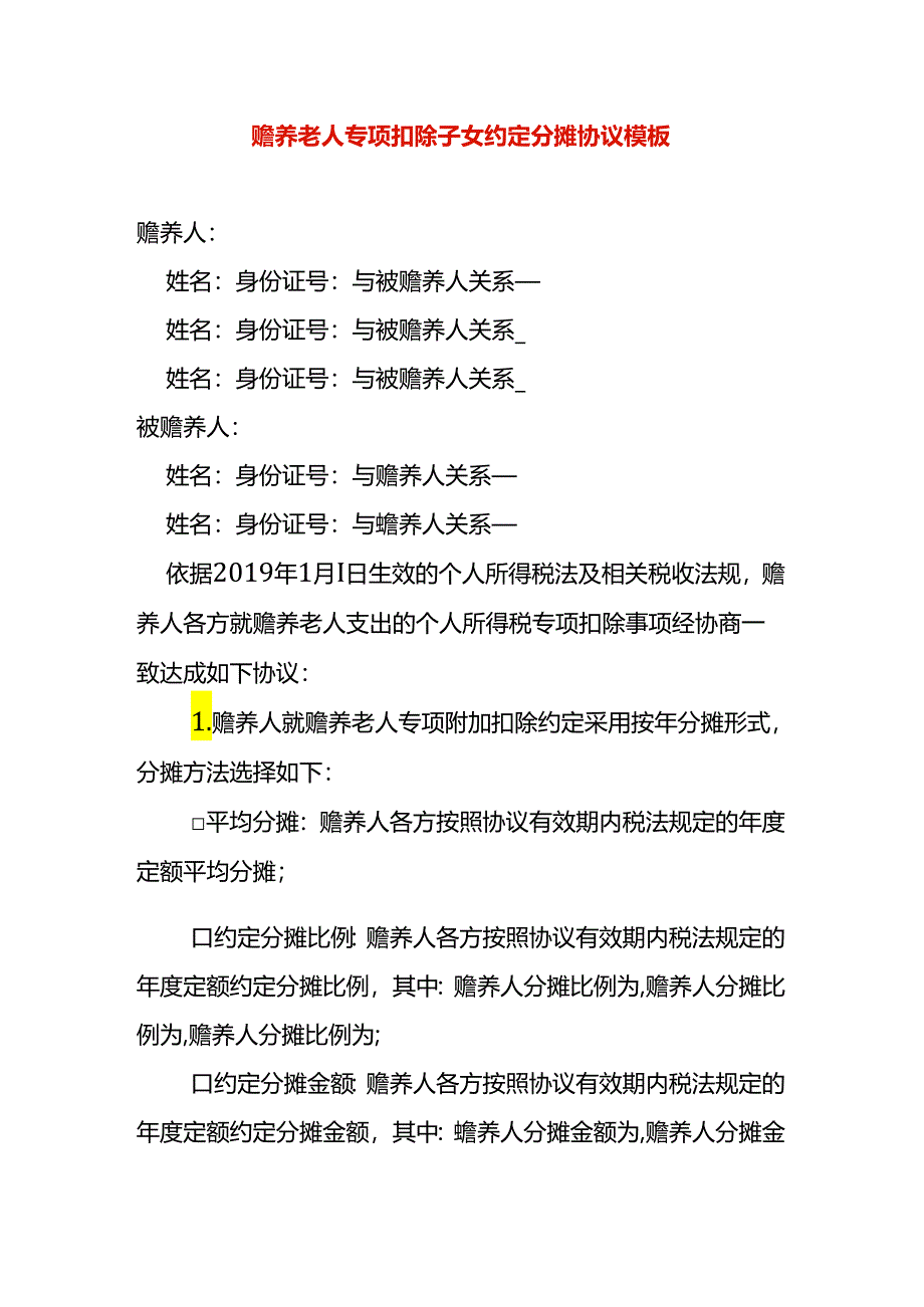 员工赡养老人专项扣除子女约定分摊协议模板.docx_第1页