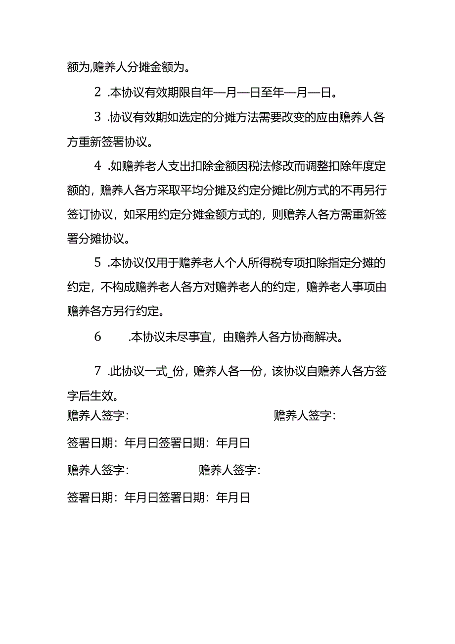 员工赡养老人专项扣除子女约定分摊协议模板.docx_第2页