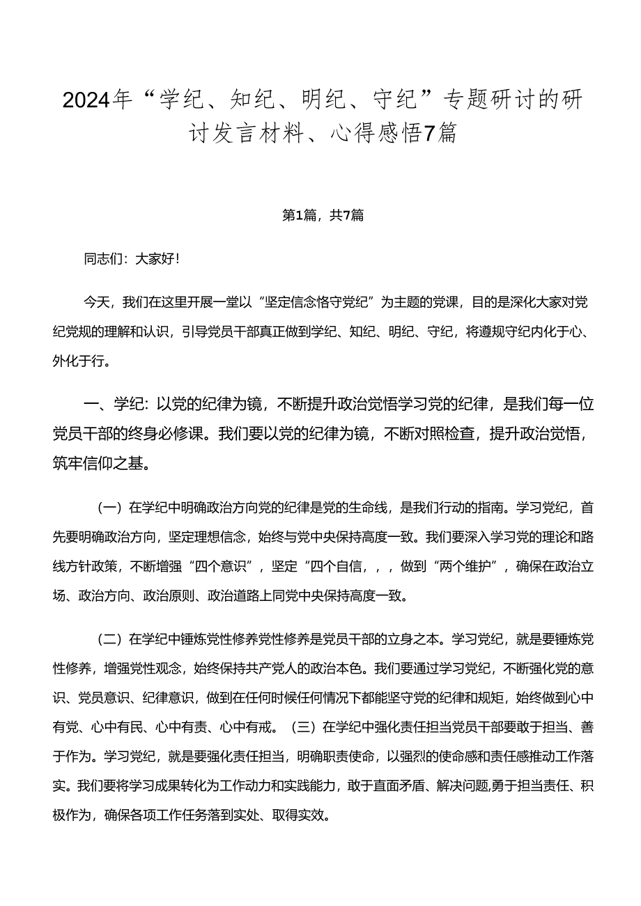 2024年“学纪、知纪、明纪、守纪”专题研讨的研讨发言材料、心得感悟7篇.docx_第1页