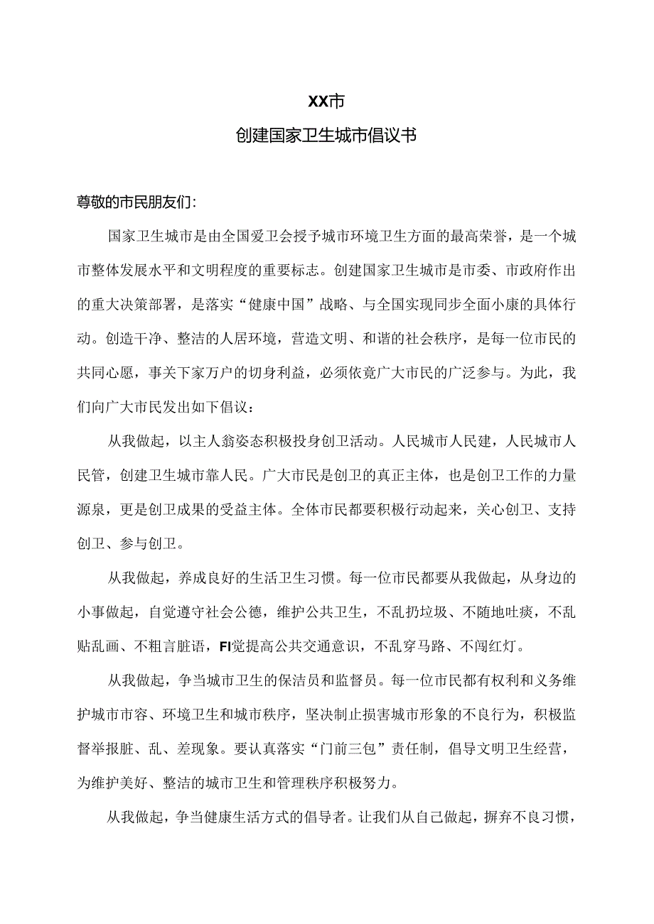 XX市创建国家卫生城市倡议书（2024年）.docx_第1页