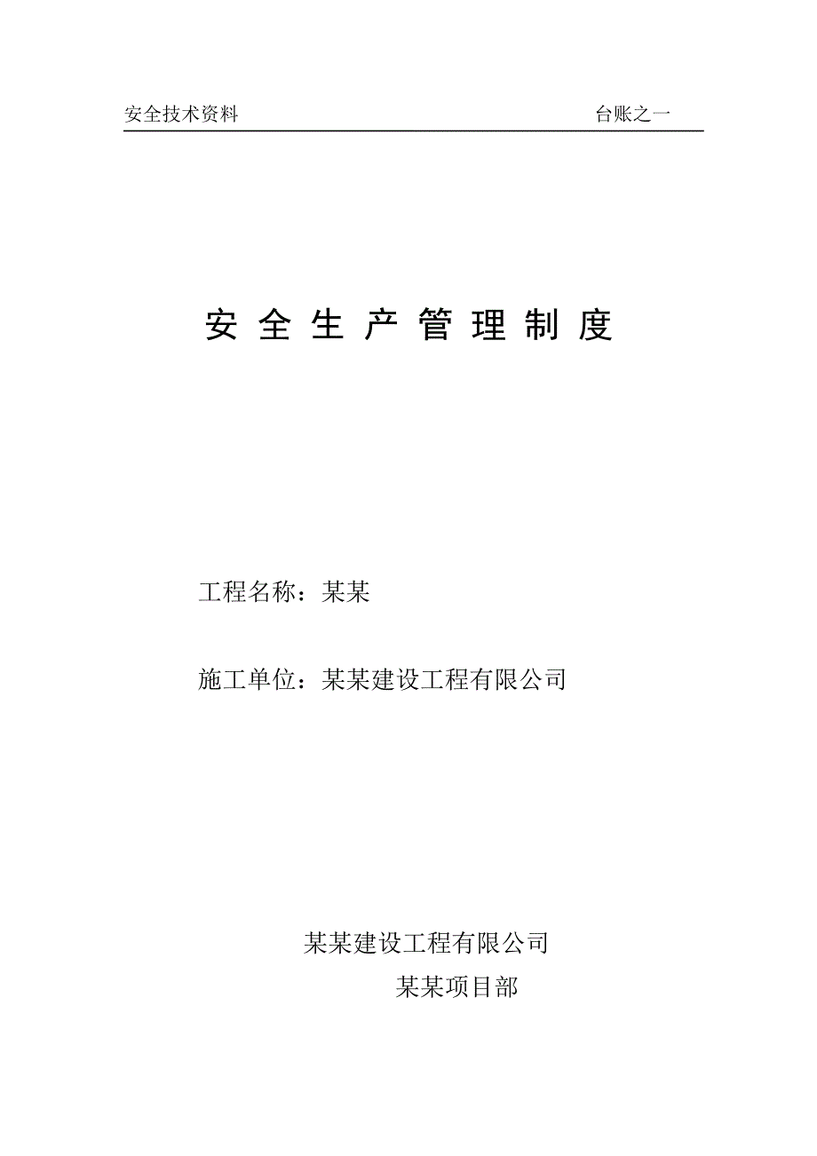 施工现场安全技术资料台账(案例)[1].doc_第2页