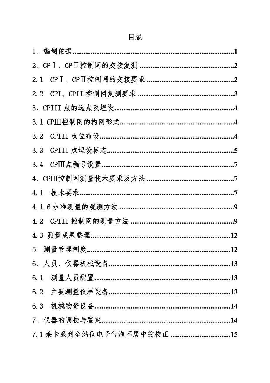 有砟铁路CPIII控制网施工测量作业指导书.doc_第1页