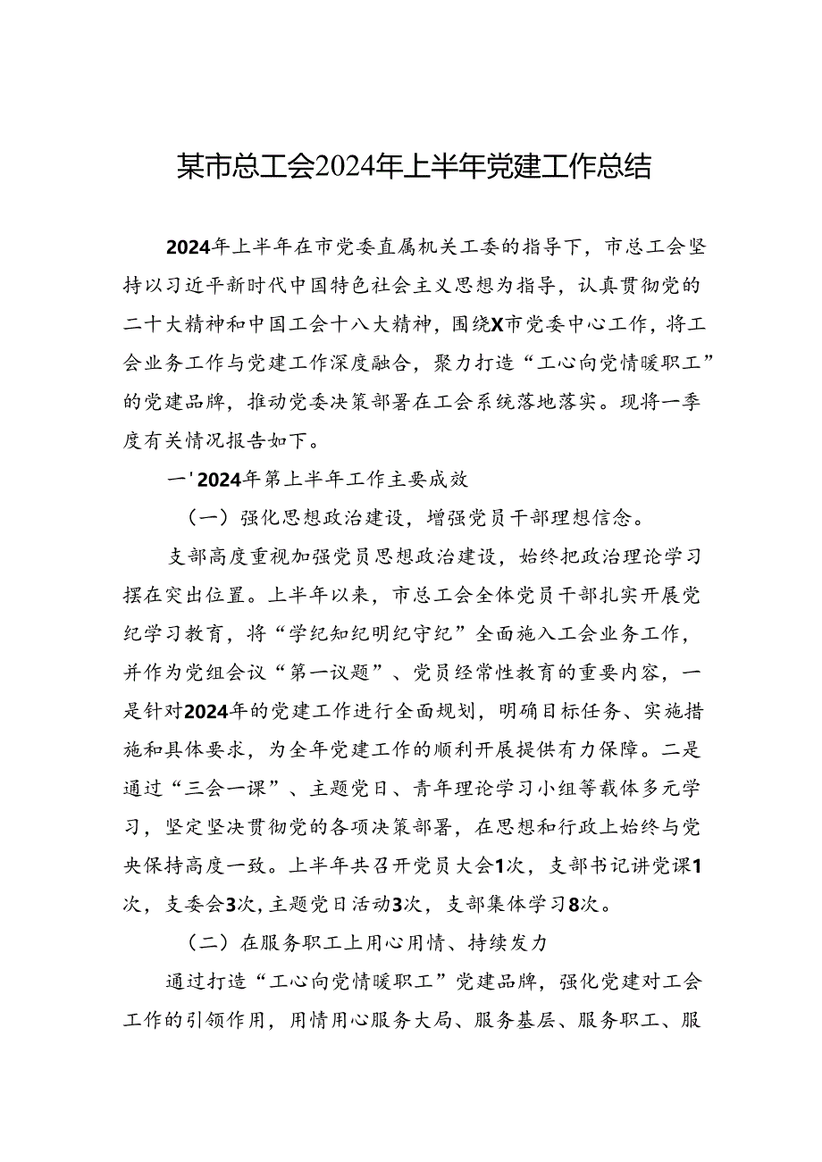 某市总工会2024年上半年党建工作总结.docx_第1页