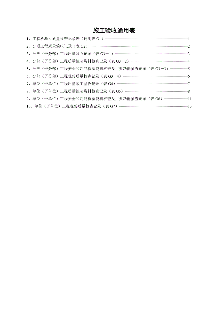 施工验收通用表G类.doc_第1页