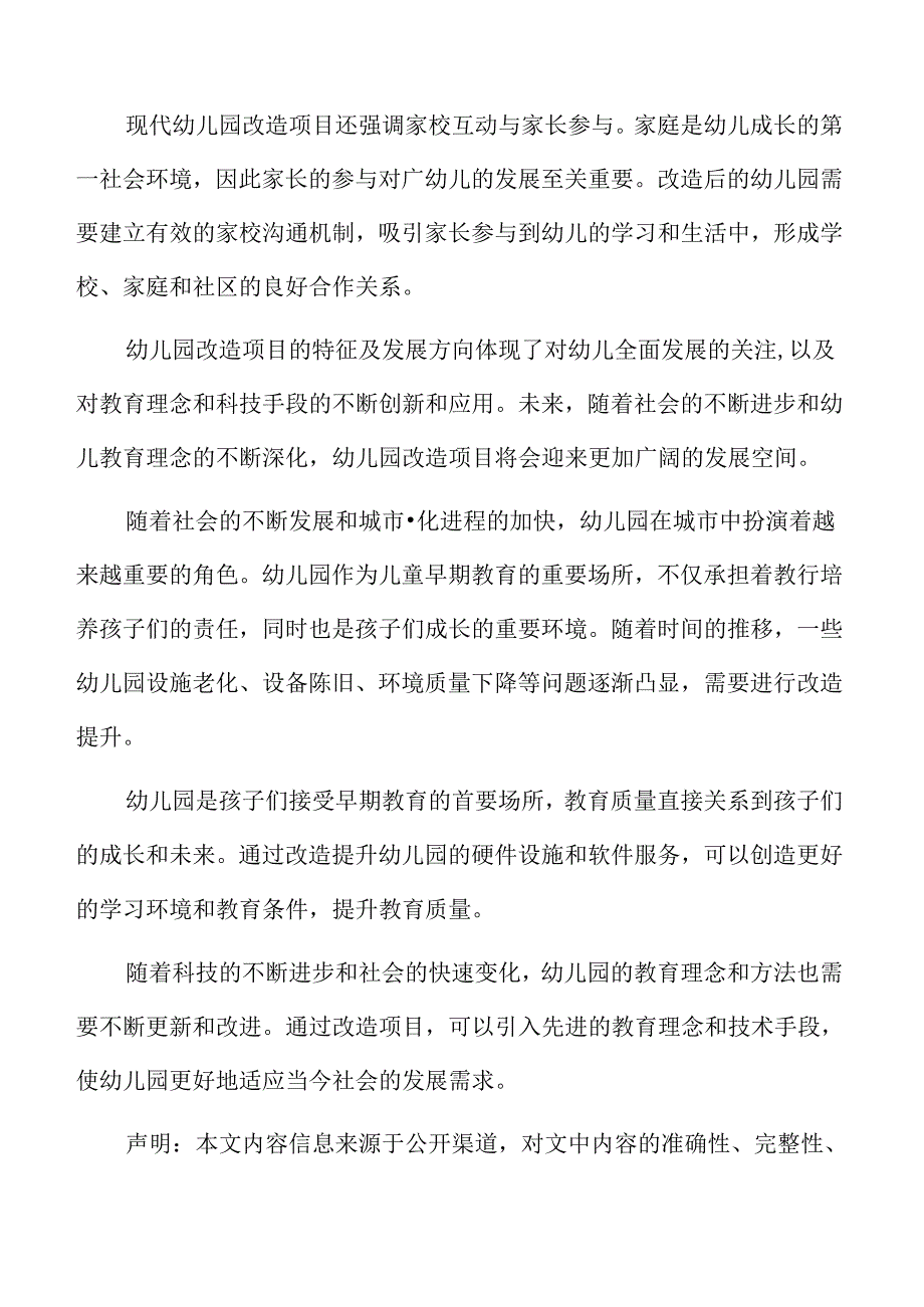 幼儿园改造项目经济效益和社会效益分析.docx_第2页