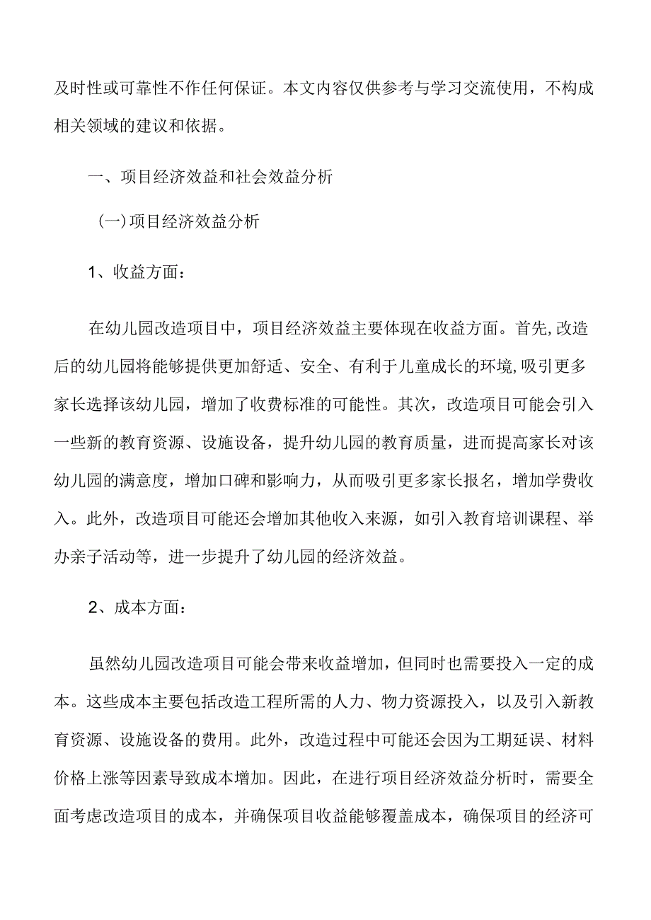 幼儿园改造项目经济效益和社会效益分析.docx_第3页