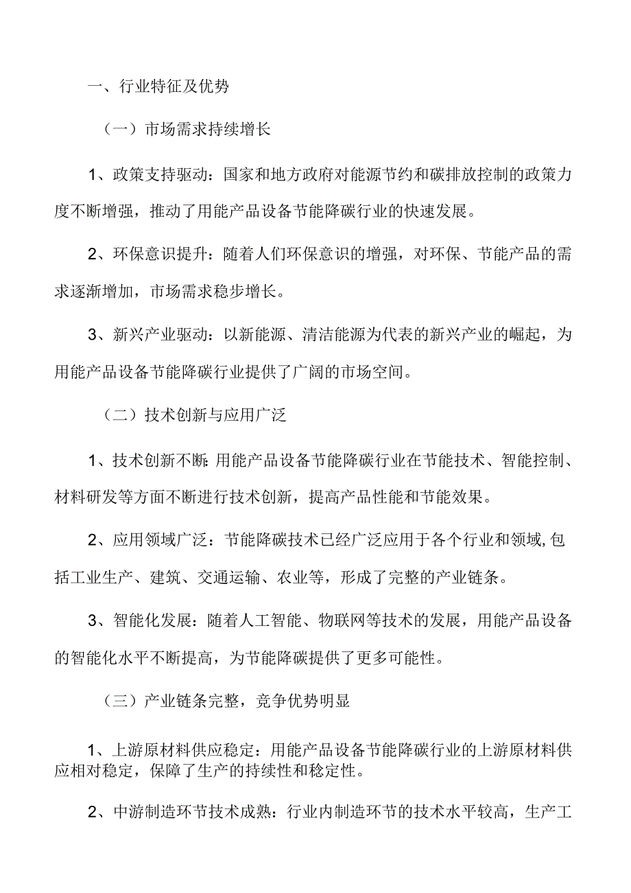 用能产品设备节能降碳行业特征及优势.docx_第3页