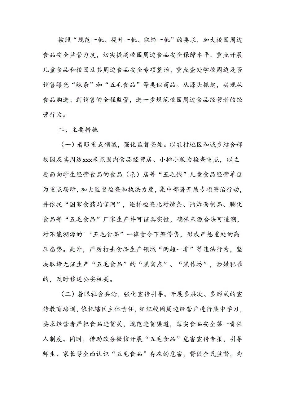 2024年县（区）市场监督管理局关于校园周边食品安全专项整治的工作总结.docx_第2页