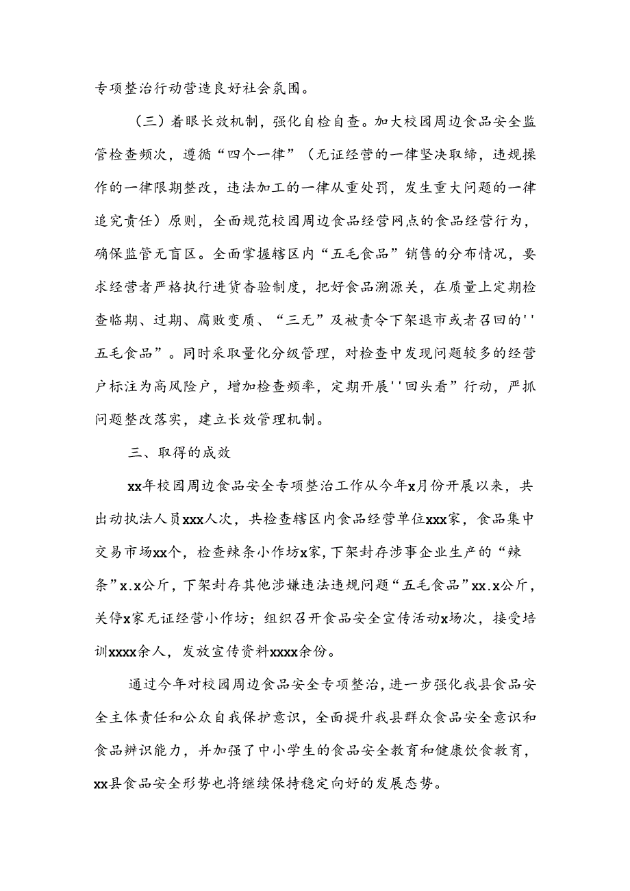 2024年县（区）市场监督管理局关于校园周边食品安全专项整治的工作总结.docx_第3页