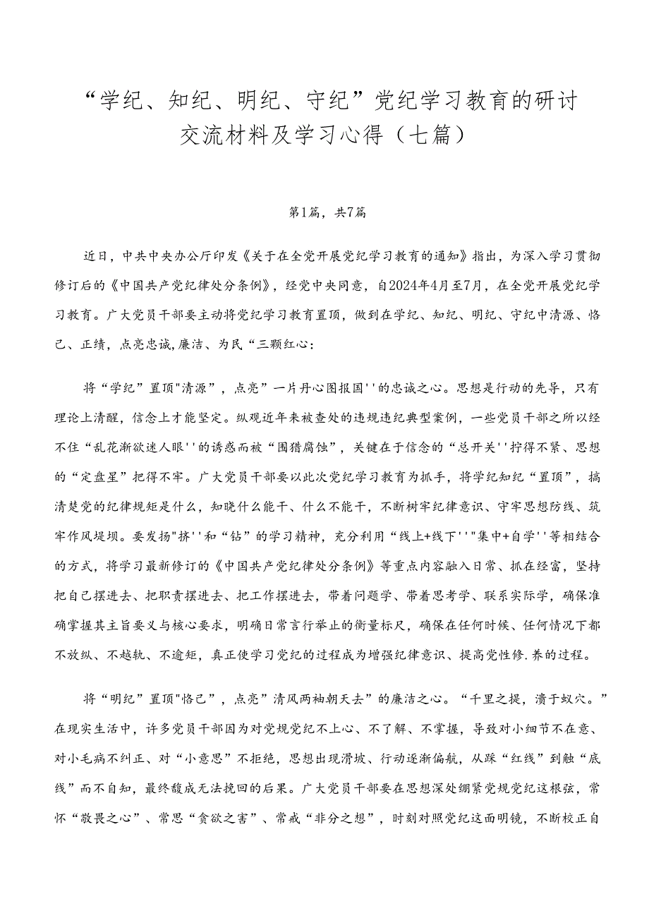 “学纪、知纪、明纪、守纪”党纪学习教育的研讨交流材料及学习心得（七篇）.docx_第1页