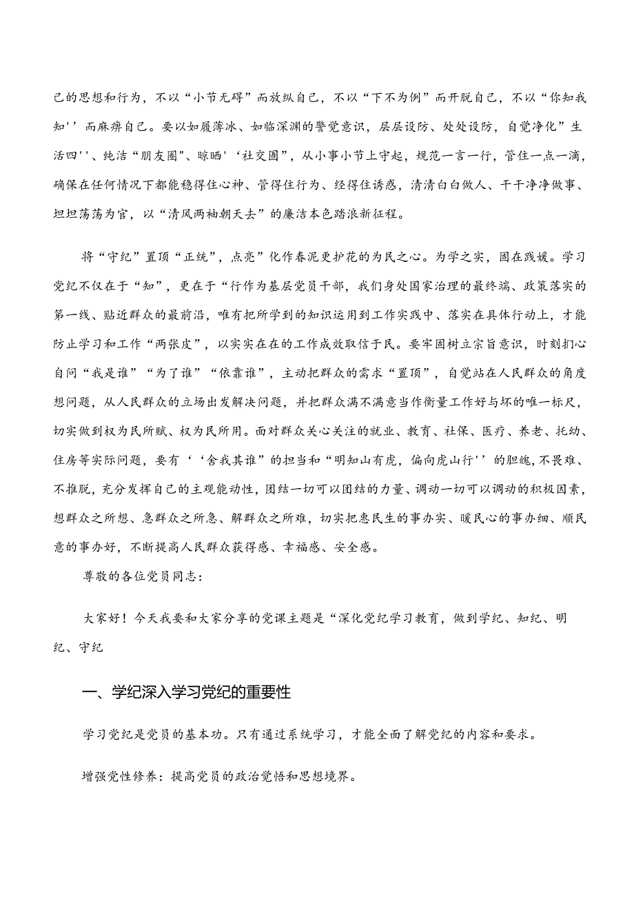 “学纪、知纪、明纪、守纪”党纪学习教育的研讨交流材料及学习心得（七篇）.docx_第2页