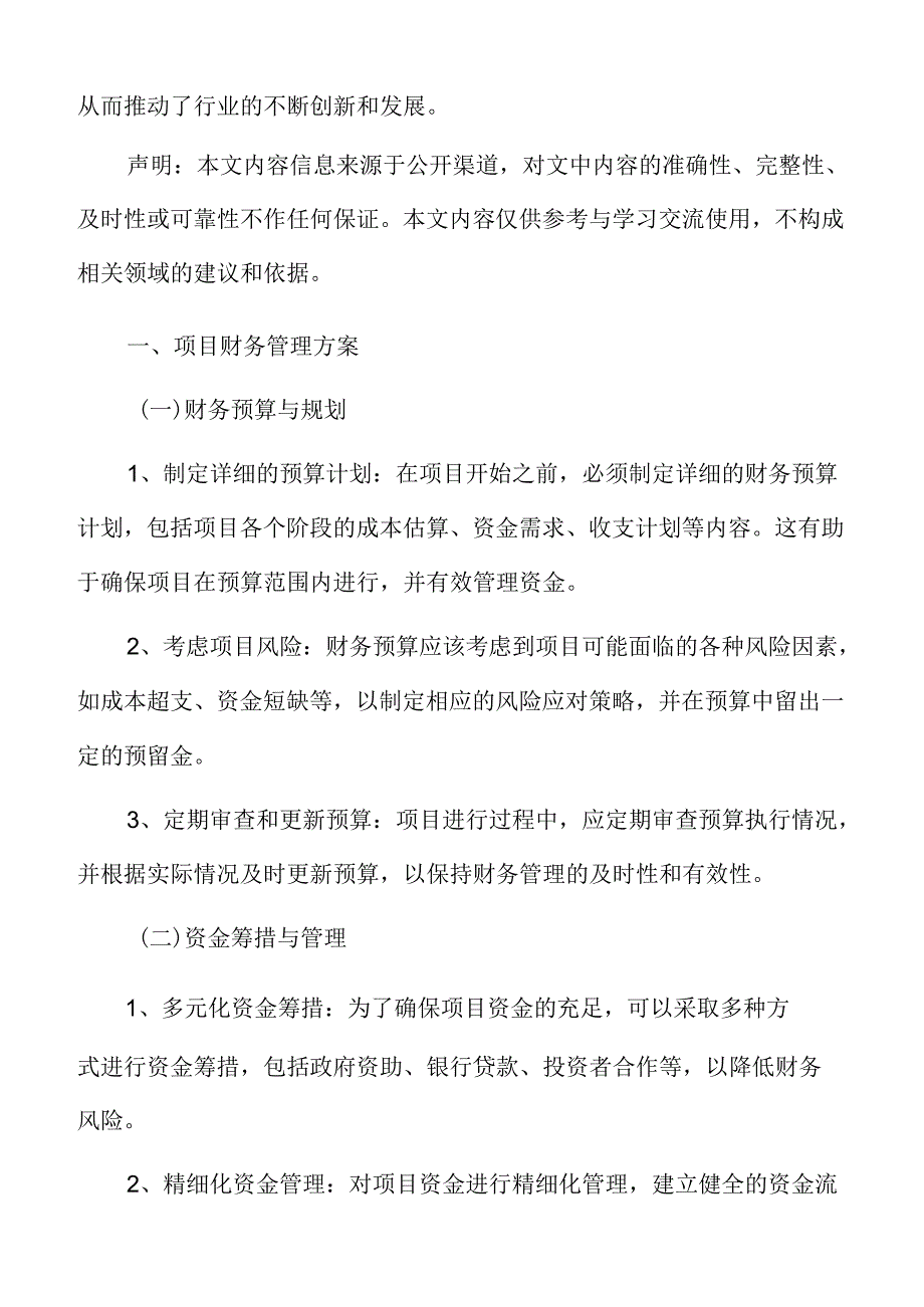 幼儿园改造项目财务管理方案.docx_第3页