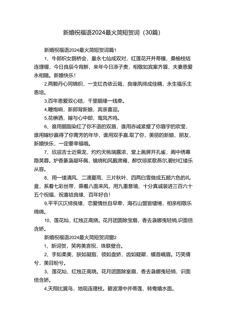 新婚祝福语2024最火简短贺词（30篇）.docx_第1页