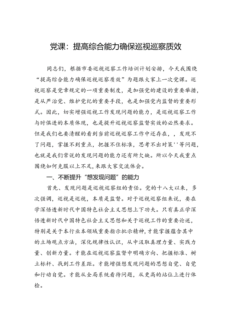 党课：提高综合能力+确保巡视巡察质效.docx_第1页