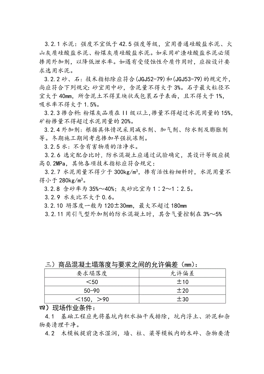 朱家角镇B7B8地块工程商品混凝土施工方案.doc_第3页