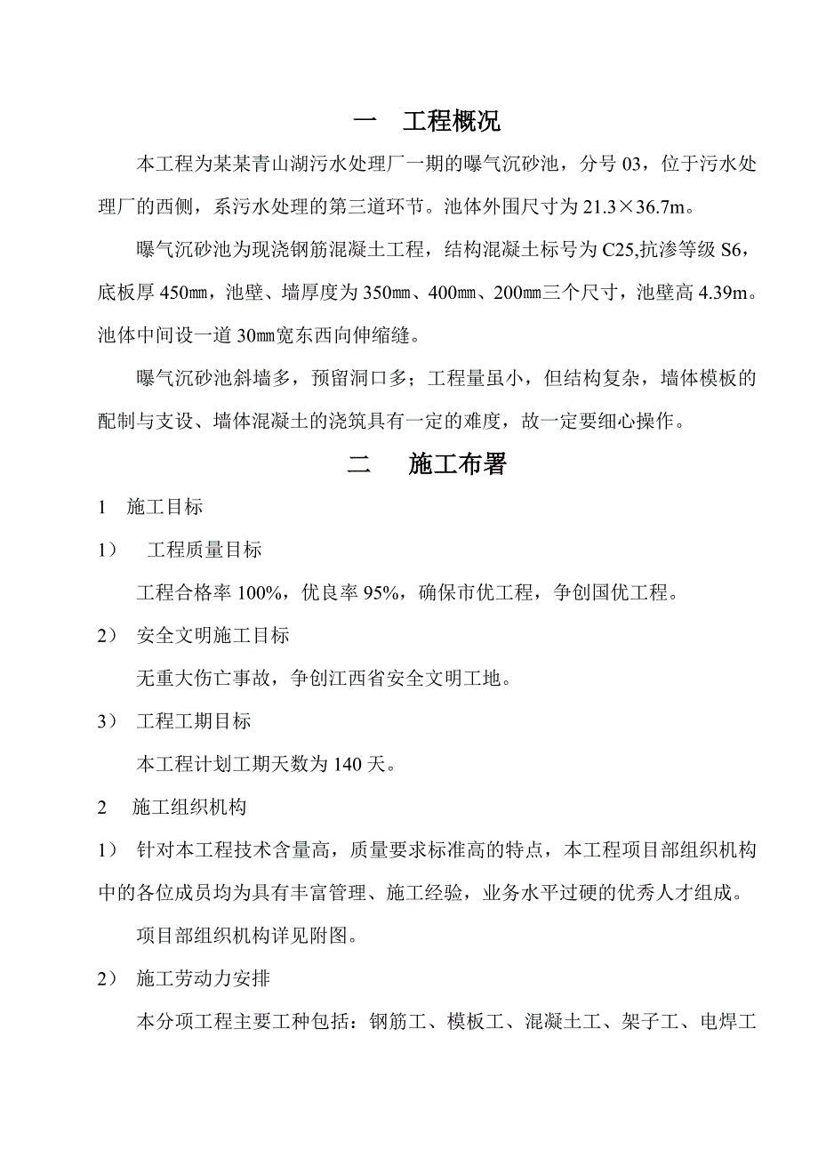 曝气池施工方案.doc_第1页