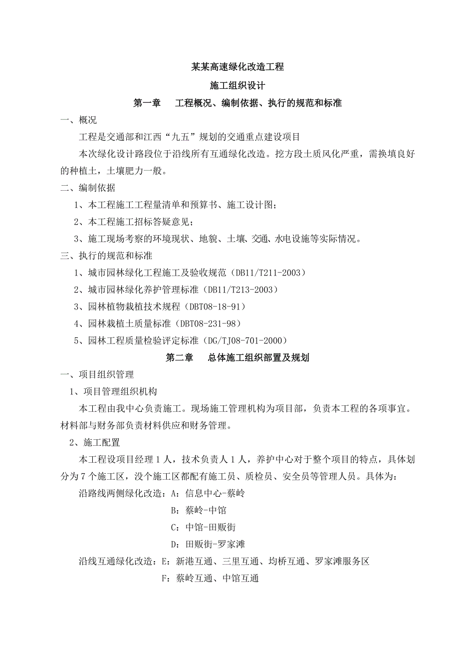 施工组织设计(绿化改造).doc_第1页