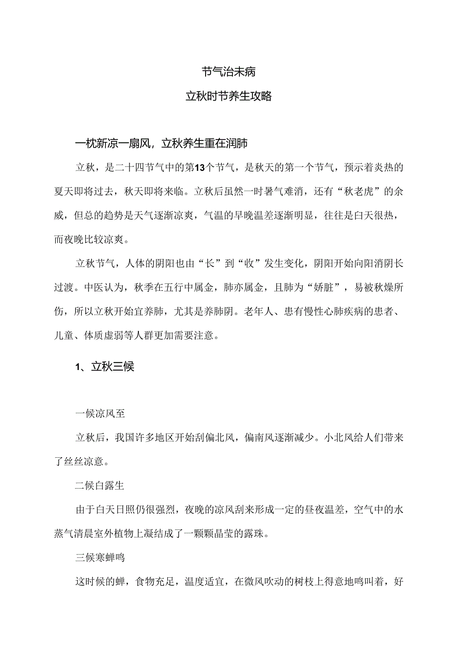 立秋时节养生攻略（2024年）.docx_第1页