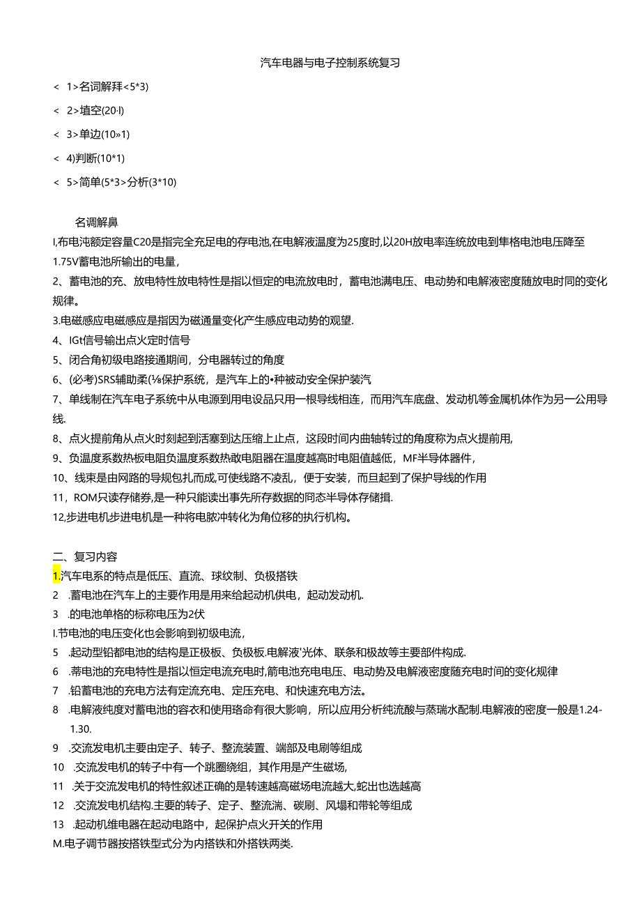 汽车电器与电子控制系统复习知识点梳理汇总.docx_第1页