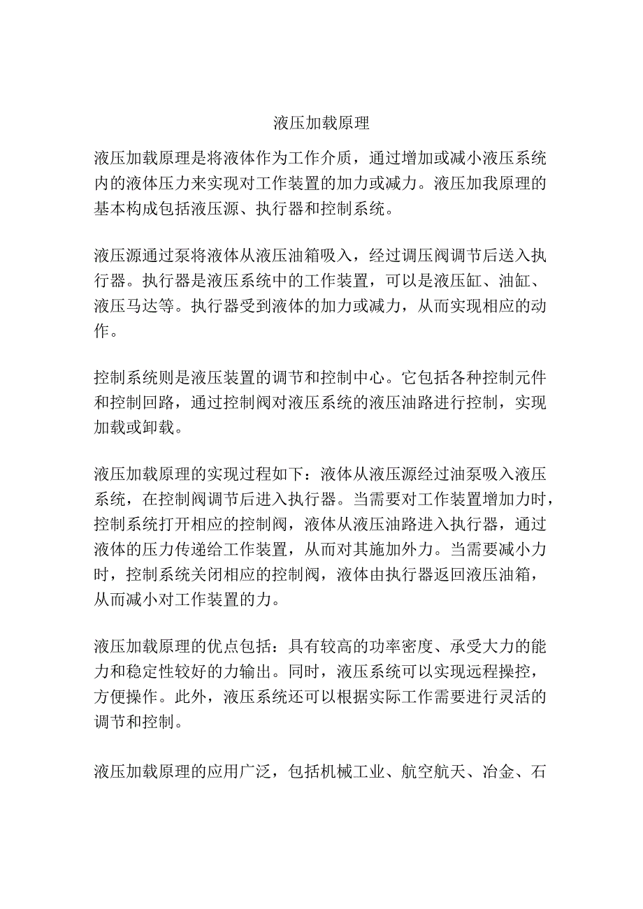 液压加载原理.docx_第1页