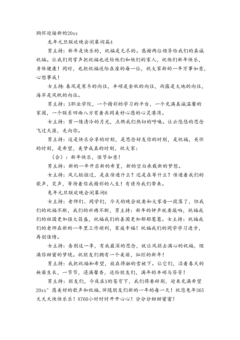 龙年元旦联欢晚会闭幕词（9篇）.docx_第2页