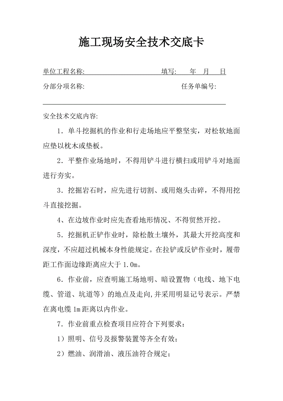 施工现场挖掘机安全技术交底卡.doc_第1页