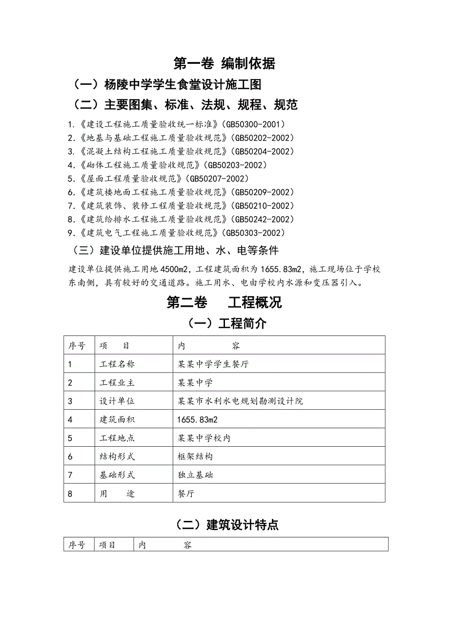 杨凌中学学生食堂施工方案.doc_第3页