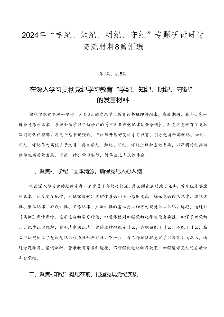 2024年“学纪、知纪、明纪、守纪”专题研讨研讨交流材料8篇汇编.docx_第1页