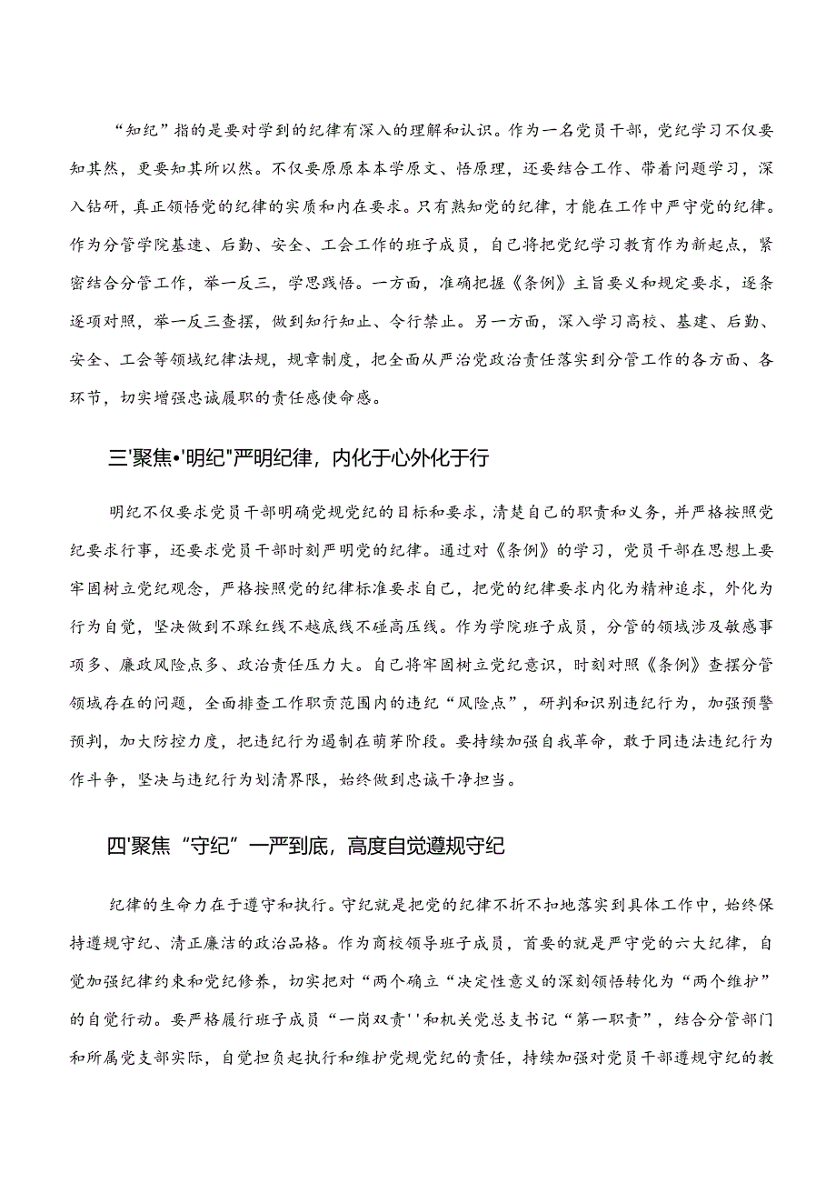 2024年“学纪、知纪、明纪、守纪”专题研讨研讨交流材料8篇汇编.docx_第2页