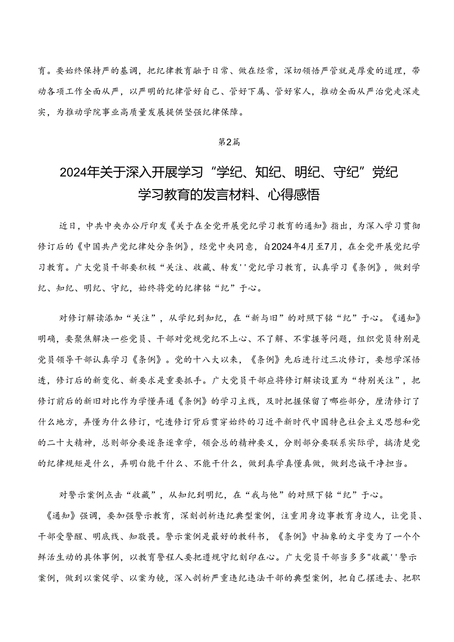 2024年“学纪、知纪、明纪、守纪”专题研讨研讨交流材料8篇汇编.docx_第3页