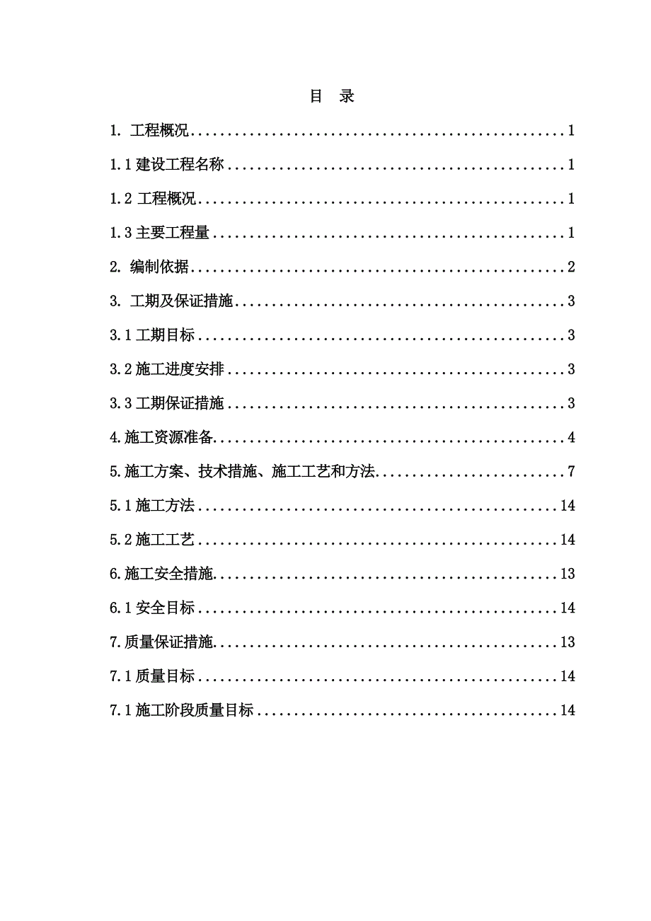 朔黄铁路电力自闭线更换电杆、绝缘线施工方案.doc_第1页